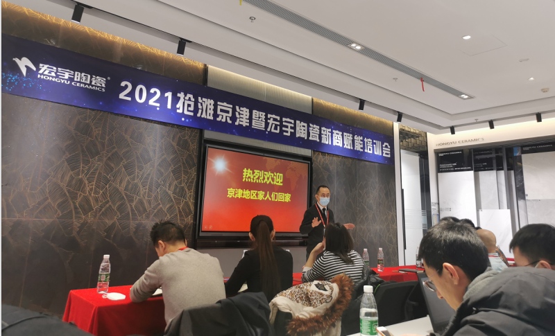 2021宏宇陶瓷新品发布暨京津地区经销商年会在京举行