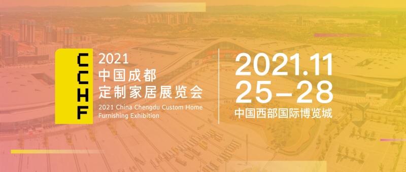 2021中国（成都）定制家居展定档