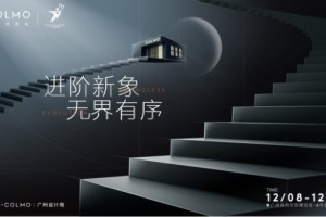 COLMO将亮相2023广州设计周，以理性美学兼容意式奢华